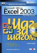  . . «Microsoft Excel 2003.  .   (+ CD)»