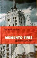 ������� �. «Memento Finis: ����� �����»