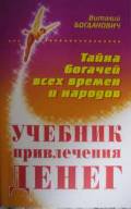 Богданович В. Учебник привлечения денег .