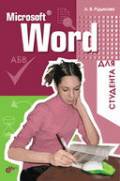 �������� �. �. «Microsoft Word ��� ��������»
