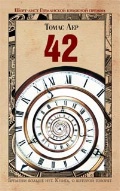 ��� �. «42»