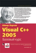 ������ �. «Visual C++ 2005: ������� ����»