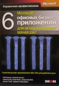 ������ �. «6 ������� ������-���������� ��� Office SharePoint Server 2007»