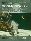 ���������� �. �. «COSMOSWorks. ������ ������� ����������� �� ��������� � ����� SolidWorks»