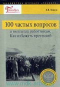 ������� �. �. «100 ������� �������� � ������� ����������. ��� �������� ���������»