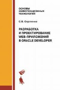 ��������� �. �. «���������� � �������������� Web-���������� � Oracle Developer»