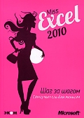  «Miss Excel 2010. ��� �� ����� ��� ������. �����������. (+ 2 CD)»