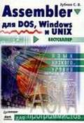  . . «Assembler.  DOS, Windows  Unix»