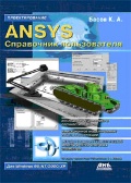 ����� �. �. «ANSYS. ���������� ������������»