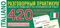  «����������� ����. ����������� ���������. 420 ������������ �������� ��� ����������� ���� � ��������������»