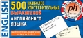  «500 �������� ��������������� ��������� ����������� �����. ������������ ��������»