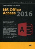 ��������� ���� �. «����������� MS Office Access 2016»