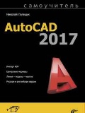   « AutoCAD 2017»