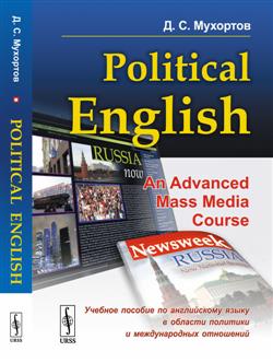 �������� ����� ��������� «Political English: An Advanced Mass Media Course. ������� ������� �� ����������� ����� � ����� �������� � ������������� ���������»