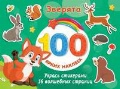  «. 100  »