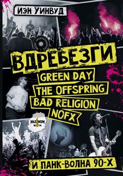  «. GREEN DAY, THE OFFSPRING, BAD RELIGION, NOFX  - 90-»