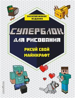  «��������� ��� ���������. ����� ���� Minecraft. ������������ �������»