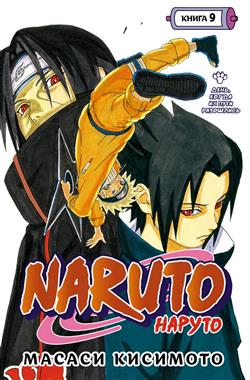   «Naruto. .  9. ,    .  25-27. »