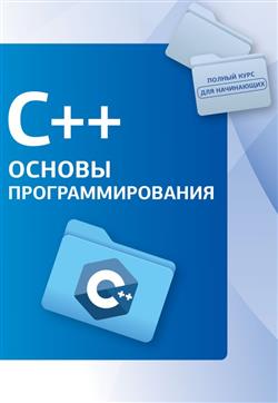  «C++.  »
