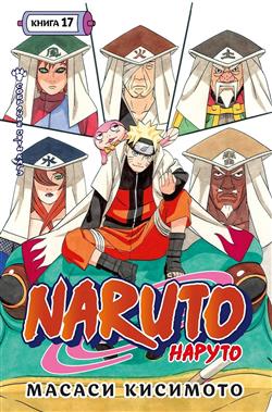   «Naruto. .  17.  4951.  »