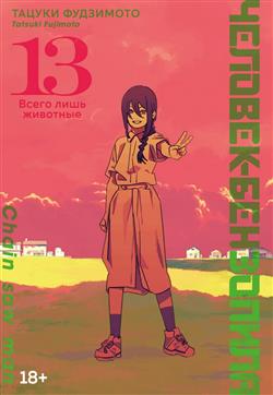   «- 13.  18.   »