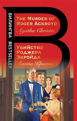   «   = The Murder of Roger Ackroid»