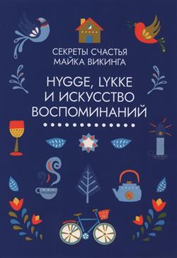   «Hygge, lykke   .   3- »