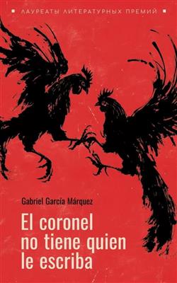 Marquez Gabriel Garcia «El coronel no tiene guien le escriba =    »