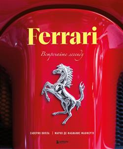 ����� ������� «Ferrari. ���������� �������. ������������ ����������»