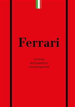    «Ferrari.   »
