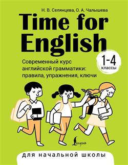 ��������� ������� ���������� «Time for English 1-4. ����������� ���� ���������� ����������: �������, ����������, ����� (��� ��������� �����)»