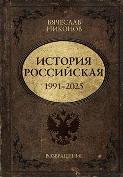 ������� �������� ���������� «������� ����������. 1991�2025. �����������»