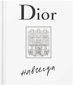 ��� ������ «Dior ��������. ���������� �������»