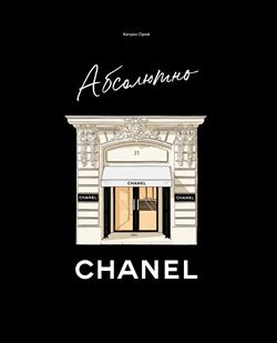 ��� ������ «��������� CHANEL. ���������� �������»