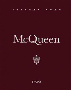 �`��� ����� «McQueen. ������� ����»