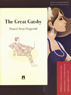 Fitzgerald Francis Scott «The Great Gatsby. ��������� ��������������� ����������� � ������������ ��������� ������� ���� (16+)»