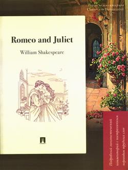 Shakespeare William «Romeo and Juliet. ��������� ��������������� ����������� � ������������ ��������� ������� ���� (16+)»
