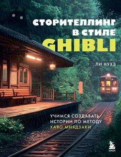 ���� �� «������������ � ����� Ghibli. ������ ��������� ������� �� ������ ���� ��������»