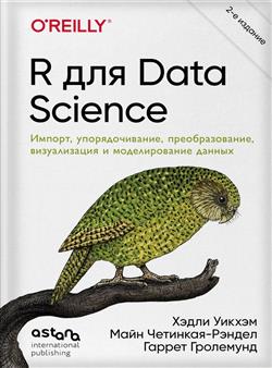 ������ ����� «R ��� Data Science. ������, ��������������, ��������������, ������������ � ������������� ������. 2-� �������»