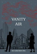 ������� ������� «�. �. Vanity air. ��� � �������. ������� ���������. (16+)»