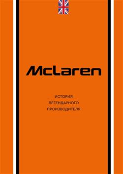 ���������� ������� �������� «McLaren. ������� ������������ �������������»