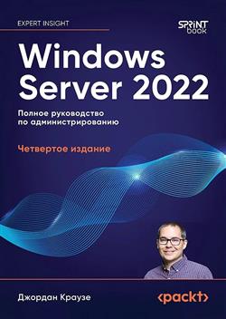 ������ ������� «Windows Server 2022. ������ ����������� �� �����������������»
