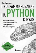 �������� ���� «�. �. ���������������� �� Python � ����. (16+)»