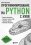 �������� ���� «�. �. ���������������� �� Python � ����. (16+)»