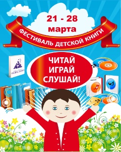 Ежегодный Фестиваль Детской Книги в этот раз пройдет под лозунгом