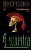 Пелевин В. "A Sinistra | А Синистра | Левый Путь.(18+,Единственный и неповторимый.Виктор Пелевин)"